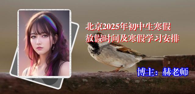 北京2025年初中生寒假放假时间及寒假学习安排