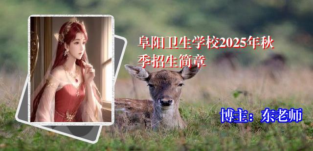 阜阳卫生学校2025年秋季招生简章