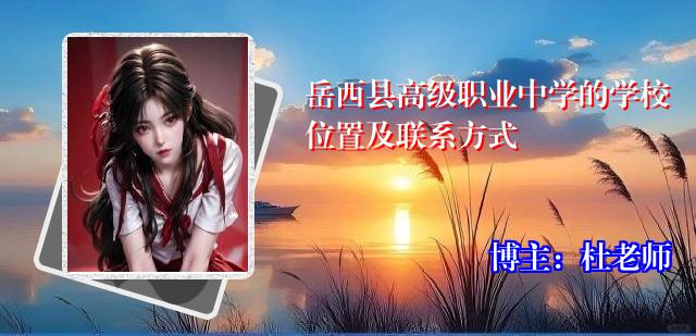 岳西县高级职业中学的学校位置及联系方式