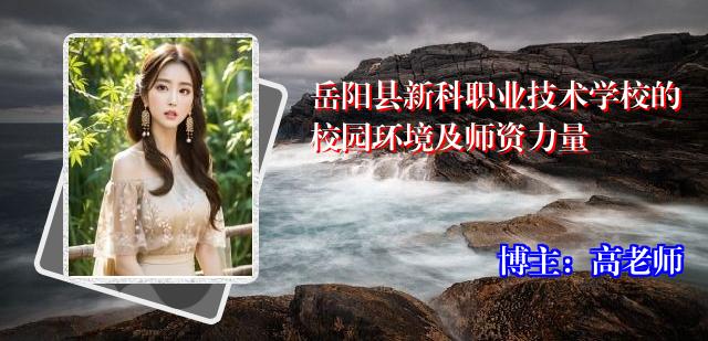 岳阳县新科职业技术学校的校园环境及师资力量