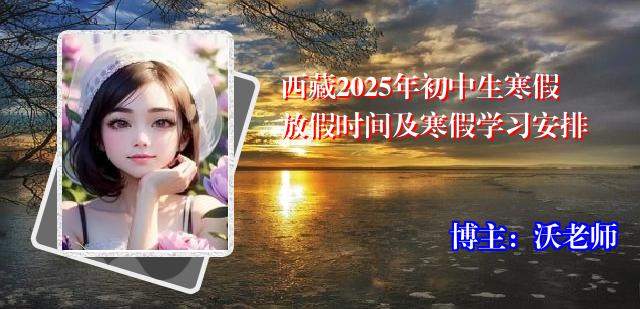 西藏2025年初中生寒假放假时间及寒假学习安排