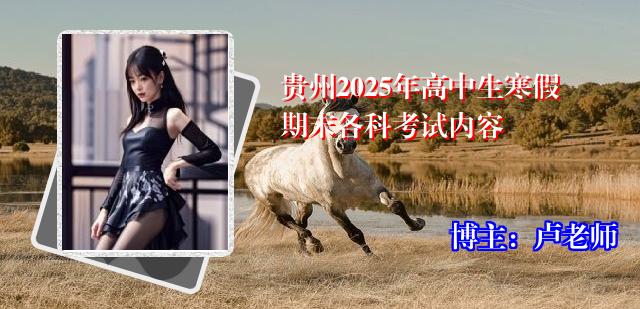 贵州2025年高中生寒假期末各科考试内容