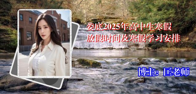 娄底2025年高中生寒假放假时间及寒假学习安排