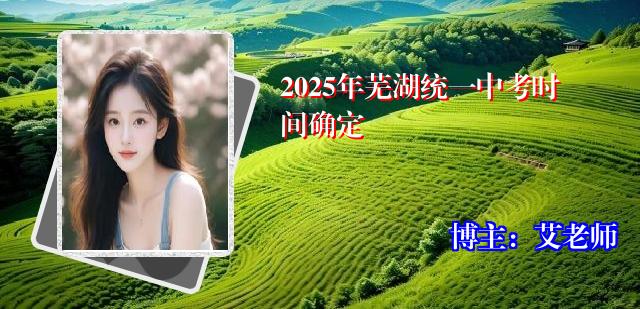 2025年芜湖统一中考时间确定