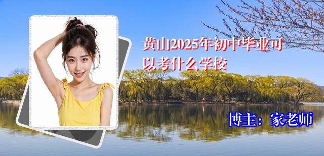 黄山2025年初中毕业可以考什么学校