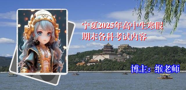宁夏2025年高中生寒假期末各科考试内容