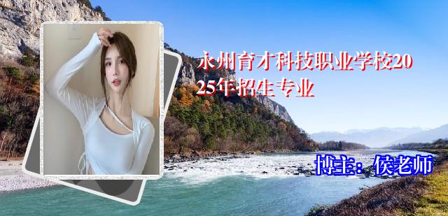 永州育才科技职业学校2025年招生专业