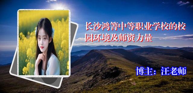 长沙鸿箐中等职业学校的校园环境及师资力量