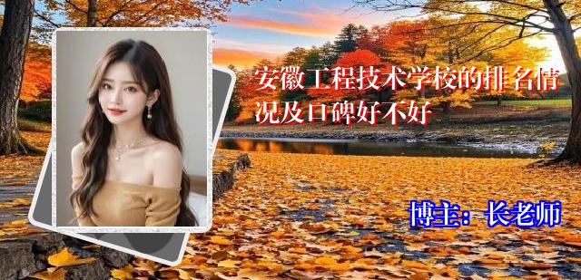 安徽工程技术学校的排名情况及口碑好不好