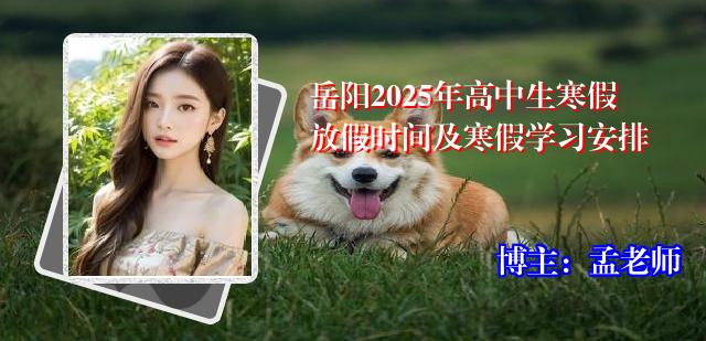 岳阳2025年高中生寒假放假时间及寒假学习安排