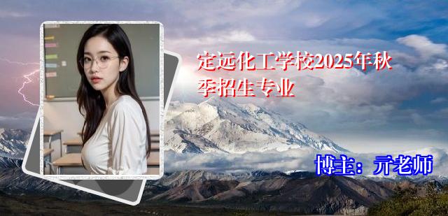 定远化工学校2025年秋季招生专业