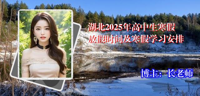 湖北2025年高中生寒假放假时间及寒假学习安排