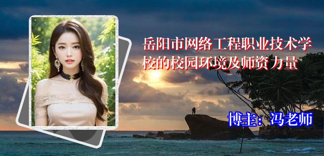 岳阳市网络工程职业技术学校的校园环境及师资力量