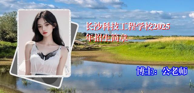 长沙科技工程学校2025年招生简章