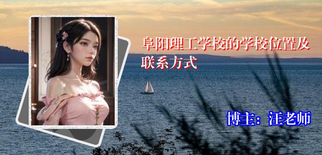 阜阳理工学校的学校位置及联系方式