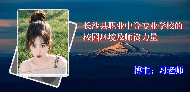 长沙县职业中等专业学校的校园环境及师资力量