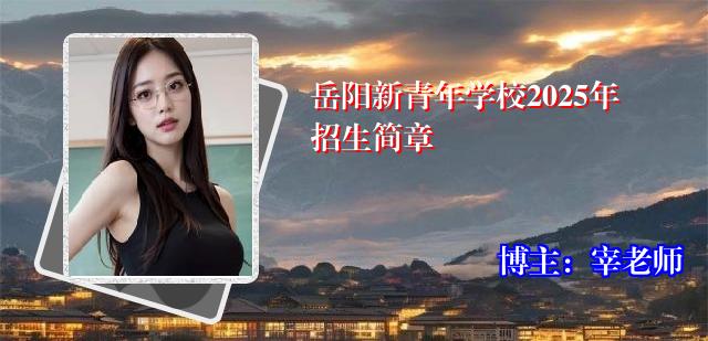 岳阳新青年学校2025年招生简章