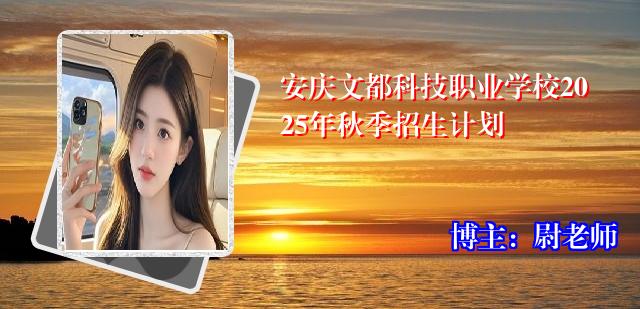 安庆文都科技职业学校2025年秋季招生计划