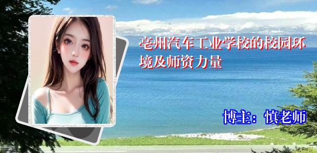 亳州汽车工业学校的校园环境及师资力量