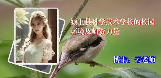 颍上县科学技术学校的校园环境及师资力量