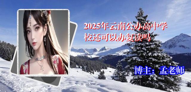 2025年云南公办高中学校还可以办复读吗