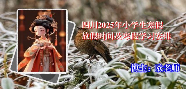 四川2025年小学生寒假放假时间及寒假学习安排