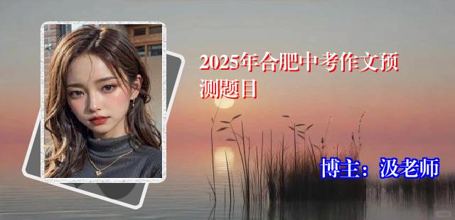 2025年合肥中考作文预测题目