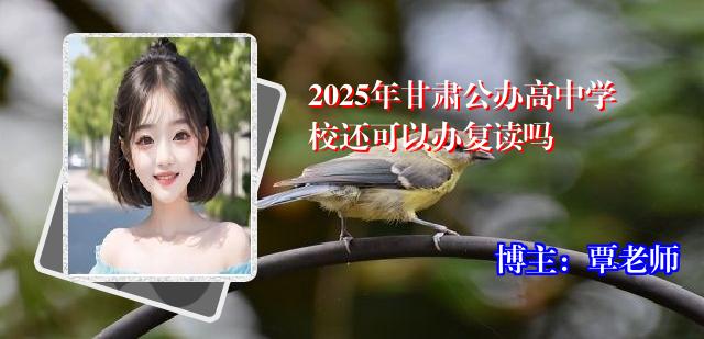 2025年甘肃公办高中学校还可以办复读吗