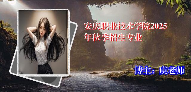安庆职业技术学院2025年秋季招生专业