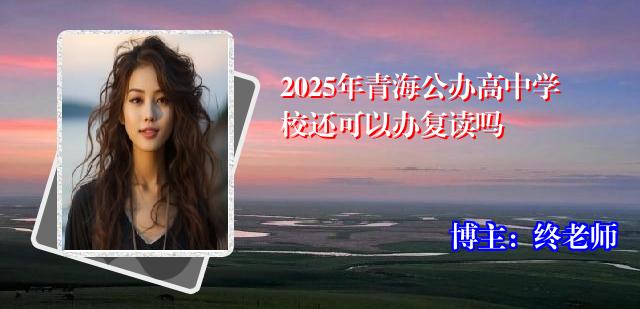 2025年青海公办高中学校还可以办复读吗