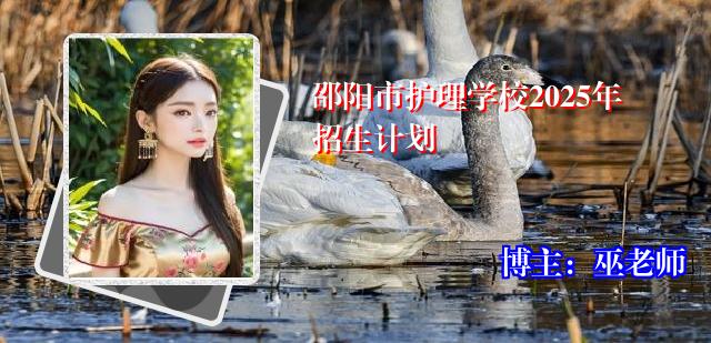邵阳市护理学校2025年招生计划