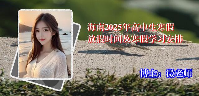 海南2025年高中生寒假放假时间及寒假学习安排