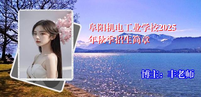 阜阳机电工业学校2025年秋季招生简章
