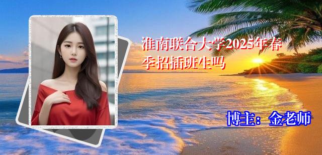 淮南联合大学2025年春季招插班生吗