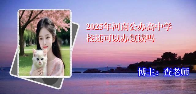 2025年河南公办高中学校还可以办复读吗