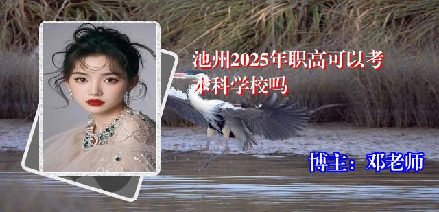 池州2025年职高可以考本科学校吗