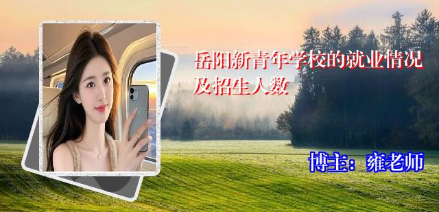 岳阳新青年学校的就业情况及招生人数