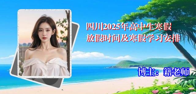 四川2025年高中生寒假放假时间及寒假学习安排