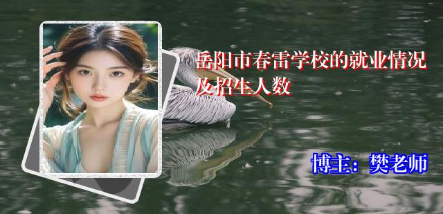 岳阳市春雷学校的就业情况及招生人数