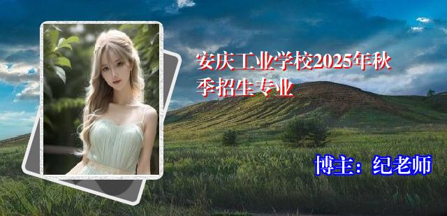 安庆工业学校2025年秋季招生专业