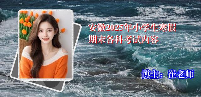 安徽2025年小学生寒假期末各科考试内容