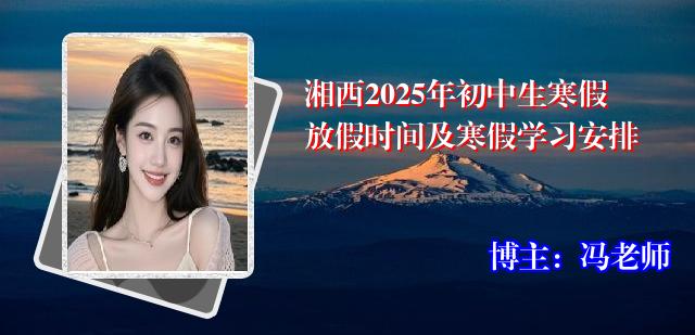 湘西2025年初中生寒假放假时间及寒假学习安排