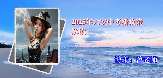 2025年六安中考新政策解读