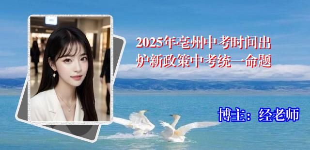 2025年亳州中考时间出炉新政策中考统一命题