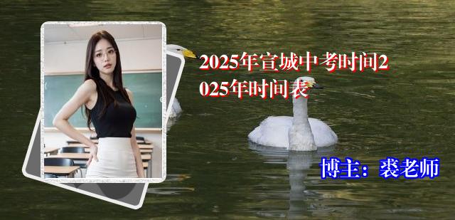 2025年宣城中考时间2025年时间表
