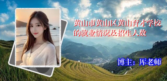 黄山市黄山区黄山育才学校的就业情况及招生人数
