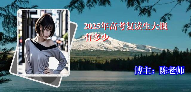 2025年高考复读生大概有多少