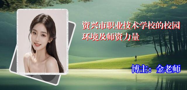 资兴市职业技术学校的校园环境及师资力量