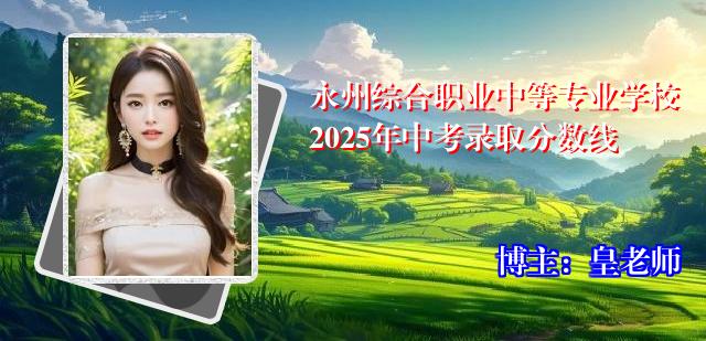 永州综合职业中等专业学校2025年中考录取分数线