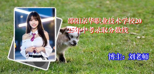 邵阳京华职业技术学校2025年中考录取分数线